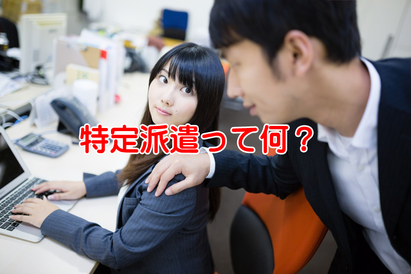 特定派遣と一般派遣って何が違う？特定派遣が無くなるとどうなる？