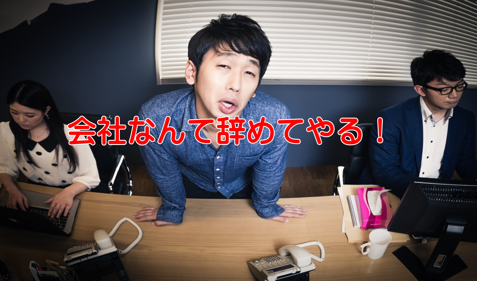 会社に文句ばかりの社員が会社を辞めない理由！不安と不満の差