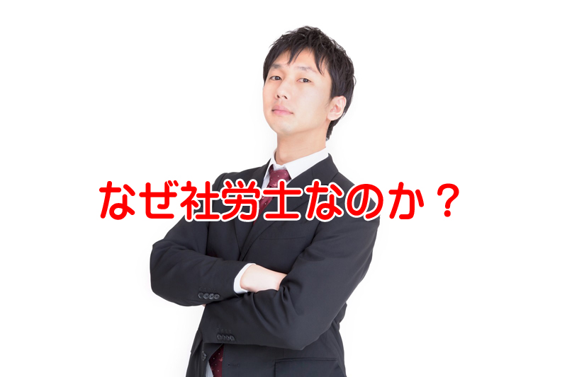 なぜ社労士なの？資格試験に頼る前にやるべきことを試してみよう