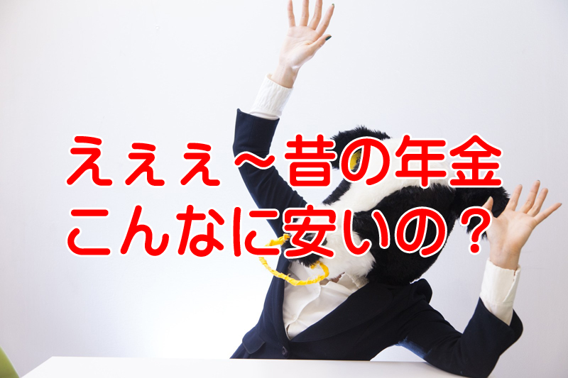 国民年金昔は激安だった？世代間格差を埋めるための切り札はコレだ