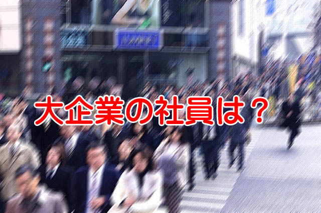 大企業の社員がうつ病になるのはもったいない症候群が原因か？