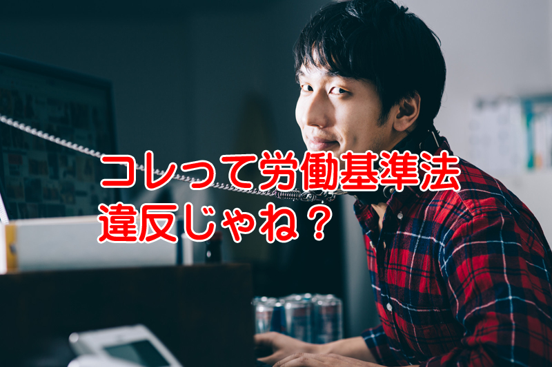 労働 基準 法 を 守っ てい たら 会社 が 潰れる