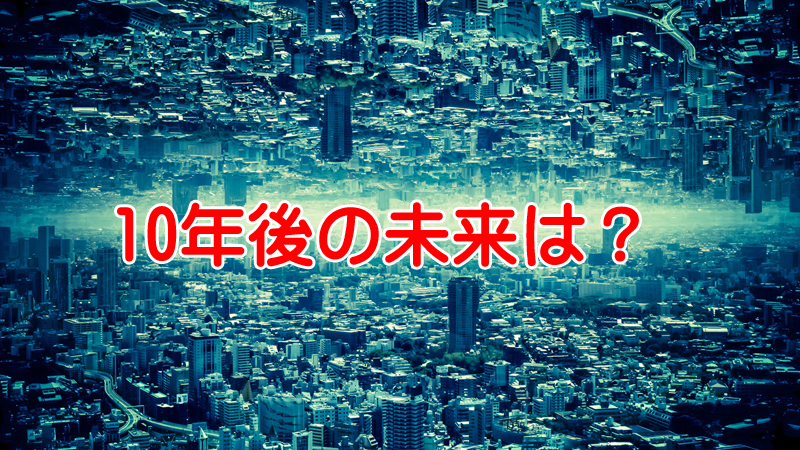 10年後なんてどうなってるかわからない過度な備え長期ローンは禁物