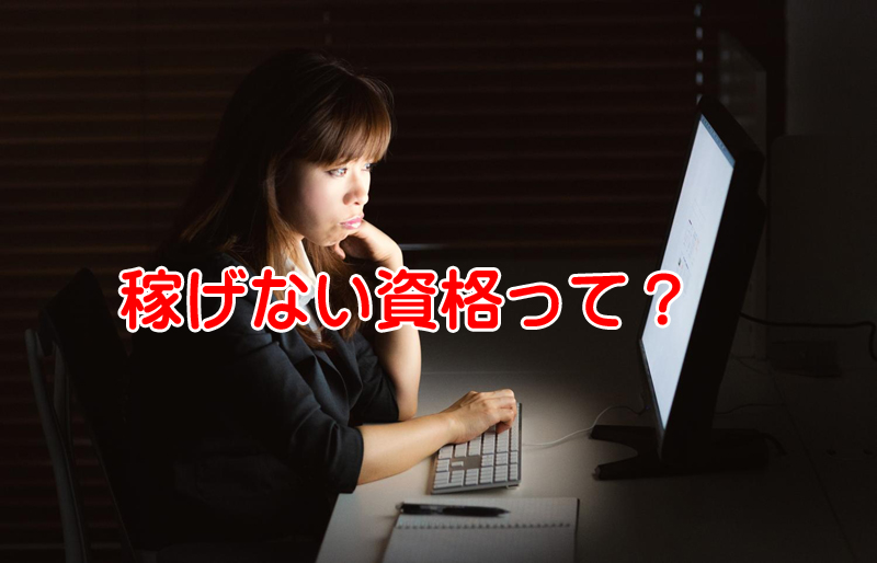 稼ぎにつながらない資格は取ったところで意味が無い！って事もない