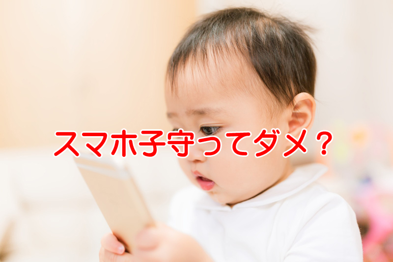 スマホ子守の一体何が悪いのか？子育に便利なものは積極的に使うべき