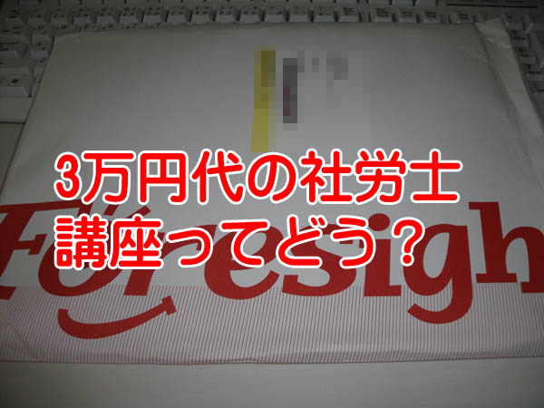 激安3万円台で受講できるフォーサイト社労士講座で合格できるか？