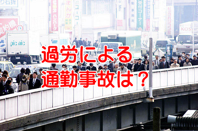 過労交通事故に要注意！車通勤による事故が労災認定されるには？