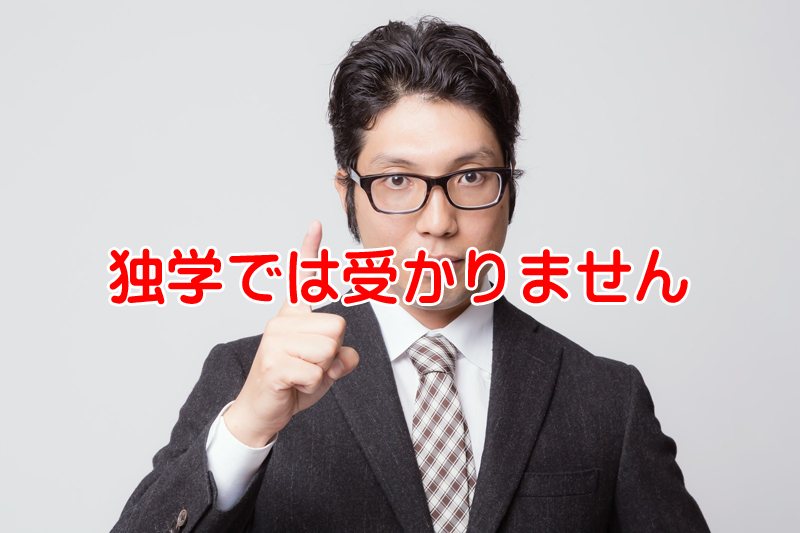 法律は目と耳から学ぶモノ！社労士試験が独学では難しい理由