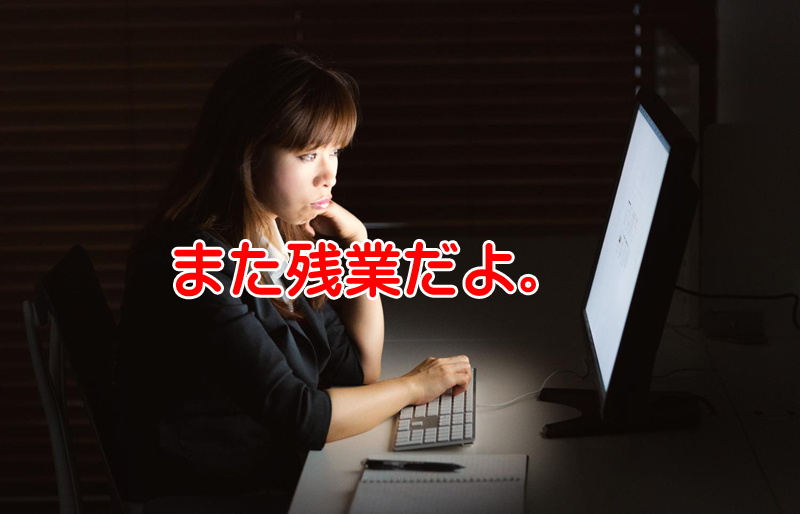 残業代を無制限に与えるよりも残業減らせば収入が増える仕組み作り