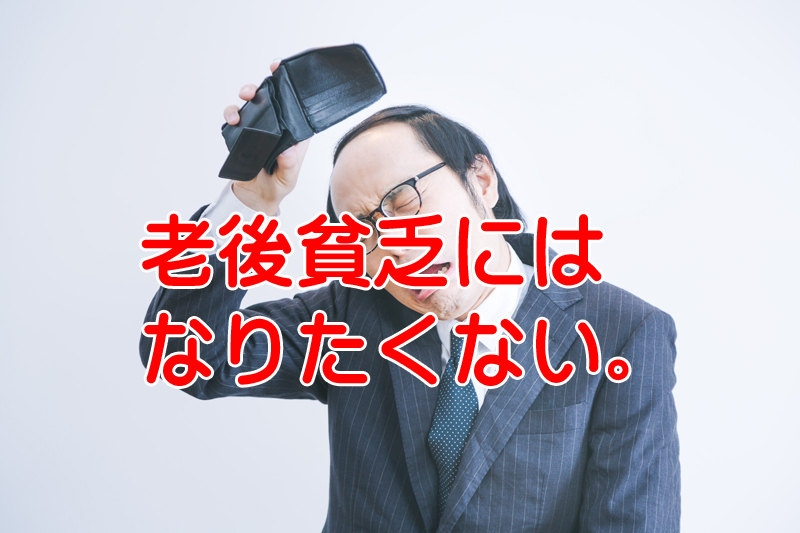 20代30代も他人事じゃない！60歳から老後貧乏にならないための活動