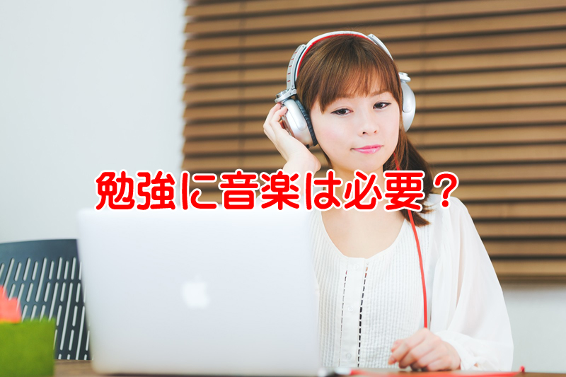 試験勉強が最もはかどる音楽は何なのか？音はあったほうが良い？