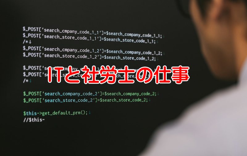 IT化の流れが進むと社労士の仕事は将来無くなってしまうのか？