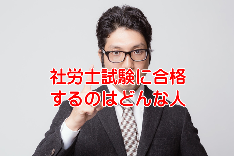 社労士試験って総務や人事や法律関係未経験者でも合格できるの？