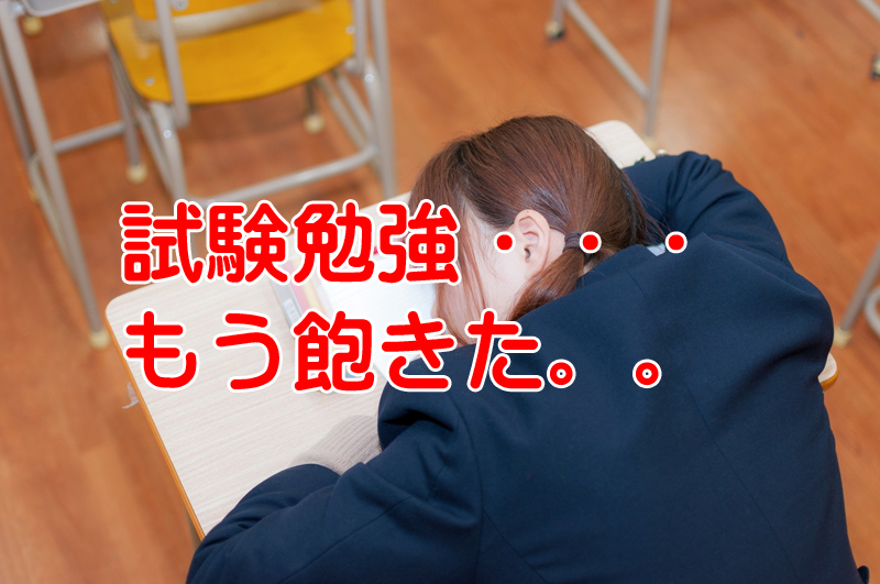 試験勉強を継続させるために効果的な3つの方法を伝授しよう