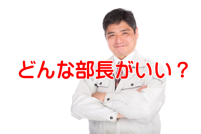 現場を知らない管理部長と知っている部長ではどちらが良いのか？