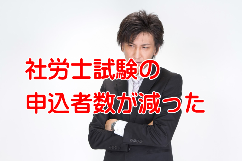 2017年社労士試験申し込み者数が大幅減！その最大の要因は？