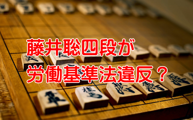 快進撃を続ける藤井聡四段は深夜対局になると労働基準法違反になる？